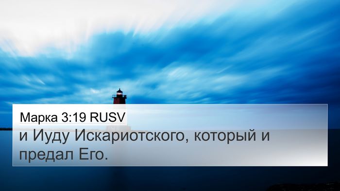 Марка 3:19 RUSV Bible Verse Image