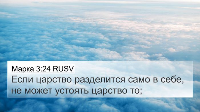 Марка 3:24 RUSV 4K Wallpaper - Если царство разделится - 4K Wallpaper Bible Verse