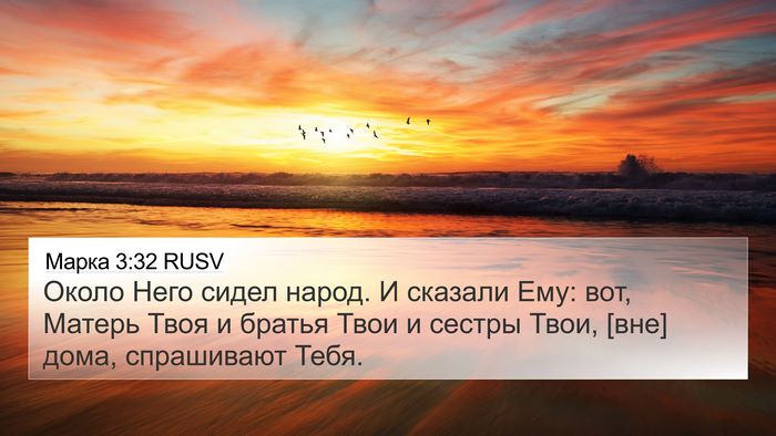 Марка 3:32 RUSV Bible Verse Image