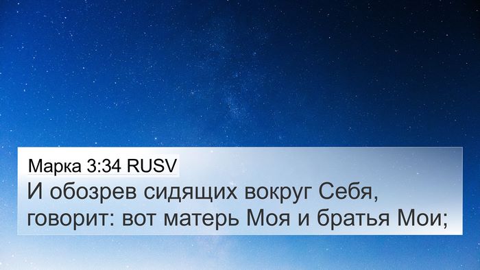 Марка 3:34 RUSV Bible Verse Image