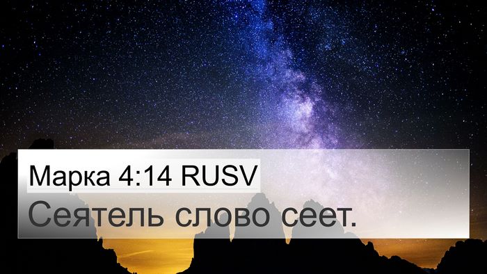 Марка 4:14 RUSV 4K Wallpaper - Сеятель слово - 4K Wallpaper Bible Verse