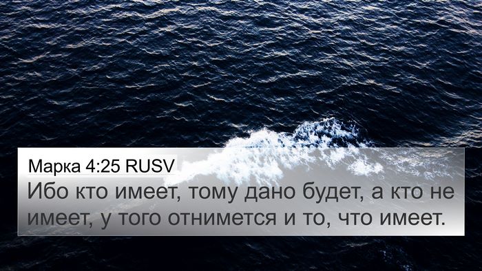 Марка 4:25 RUSV 4K Wallpaper - Ибо кто имеет, тому дано - 4K Wallpaper Bible Verse
