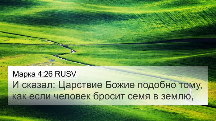 Марка 4:26 RUSV Bible Verse Image
