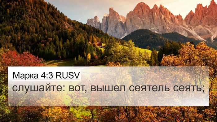 Марка 4:3 RUSV Bible Verse Image