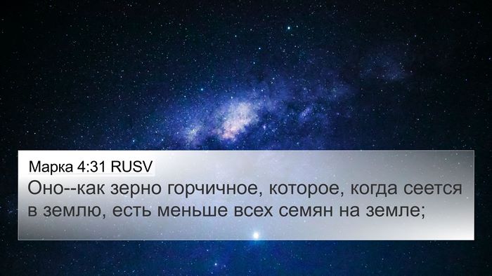 Марка 4:31 RUSV Bible Verse Image