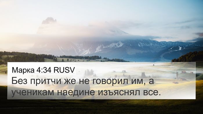 Марка 4:34 RUSV Bible Verse Image