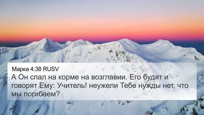 Марка 4:38 RUSV Bible Verse Image