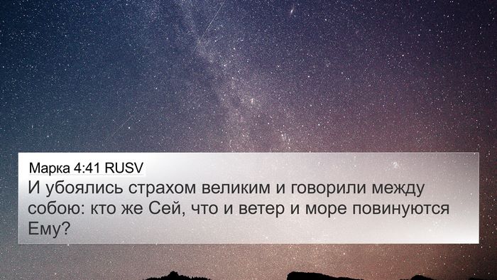 Марка 4:41 RUSV 4K Wallpaper - И убоялись страхом великим - 4K Wallpaper Bible Verse