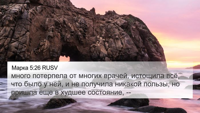 Марка 5:26 RUSV Bible Verse Image