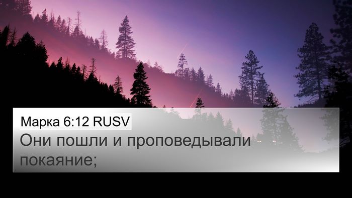 Марка 6:12 RUSV Bible Verse Image