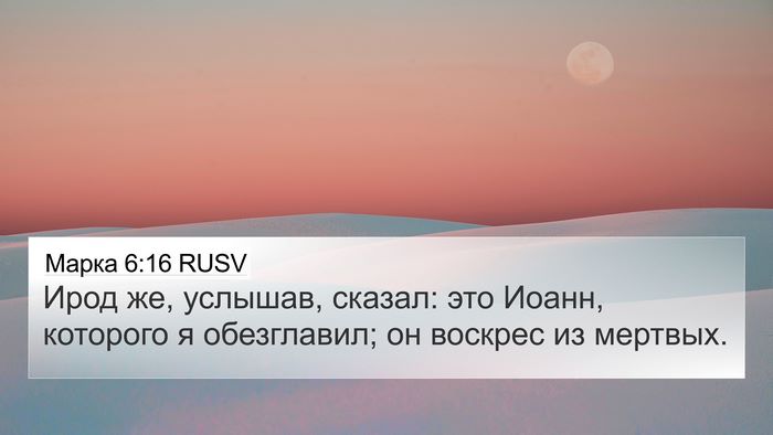 Марка 6:16 RUSV 4K Wallpaper - Ирод же, услышав, сказал: - 4K Wallpaper Bible Verse
