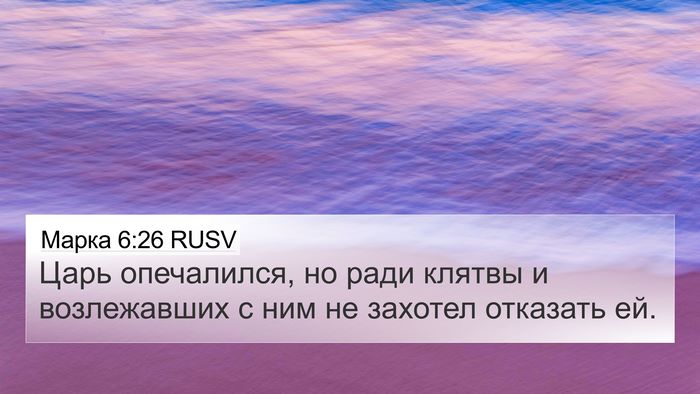 Марка 6:26 RUSV Bible Verse Image
