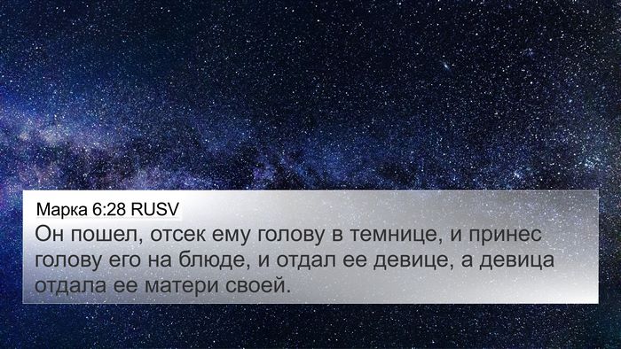 Марка 6:28 RUSV Bible Verse Image