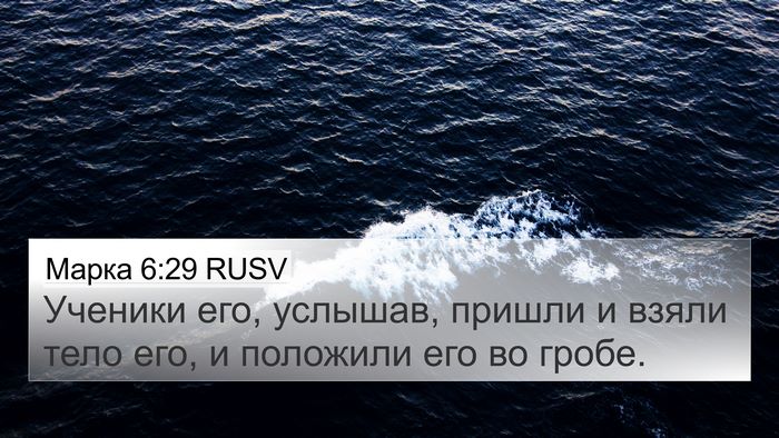 Марка 6:29 RUSV 4K Wallpaper - Ученики его, услышав, - 4K Wallpaper Bible Verse