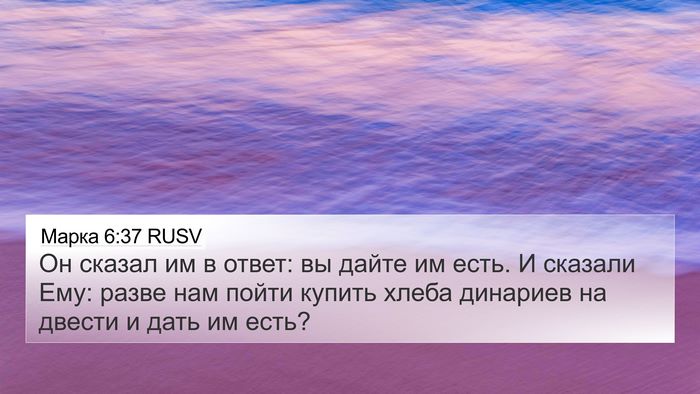 Марка 6:37 RUSV Bible Verse Image