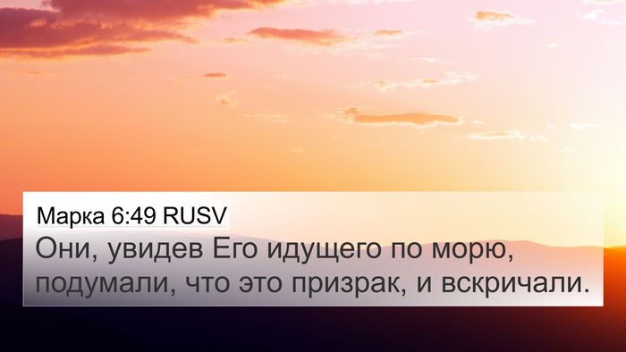 Марка 6:49 RUSV Bible Verse Image