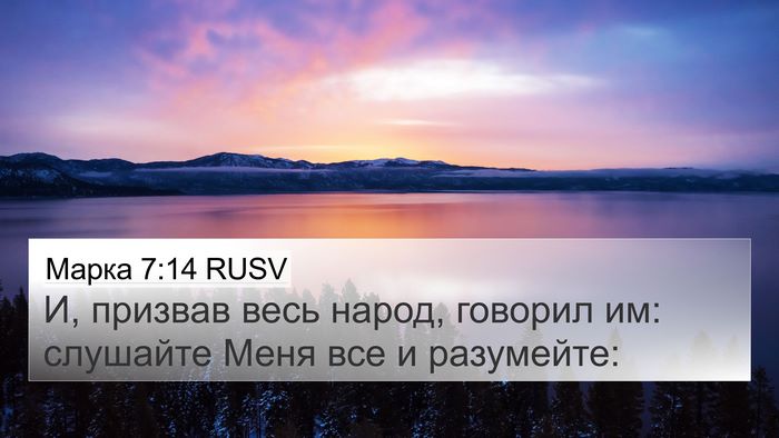 Марка 7:14 RUSV Bible Verse Image
