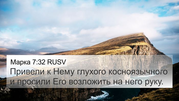Марка 7:32 RUSV Bible Verse Image