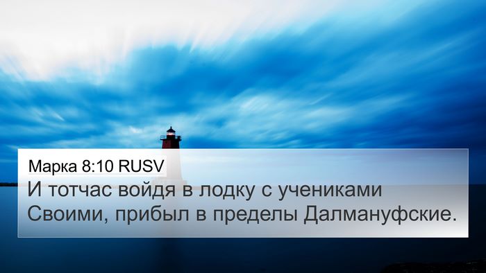 Марка 8:10 RUSV 4K Wallpaper - И тотчас войдя в лодку с - 4K Wallpaper Bible Verse