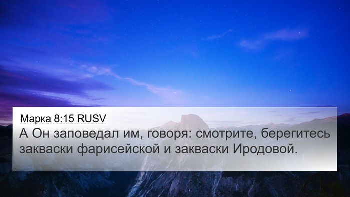 Марка 8:15 RUSV Bible Verse Image