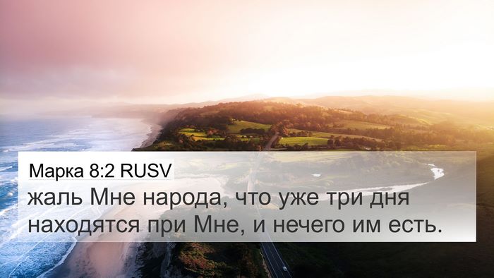 Марка 8:2 RUSV Bible Verse Image