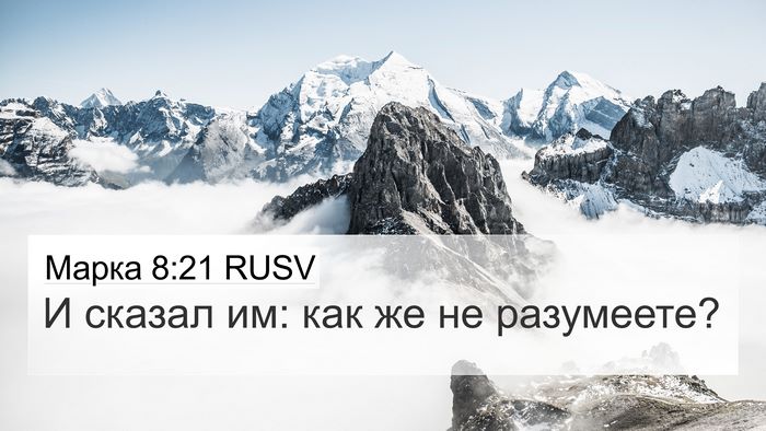 Марка 8:21 RUSV 4K Wallpaper - И сказал им: как же не - 4K Wallpaper Bible Verse