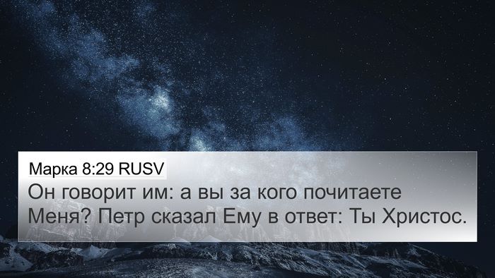 Марка 8:29 RUSV Bible Verse Image