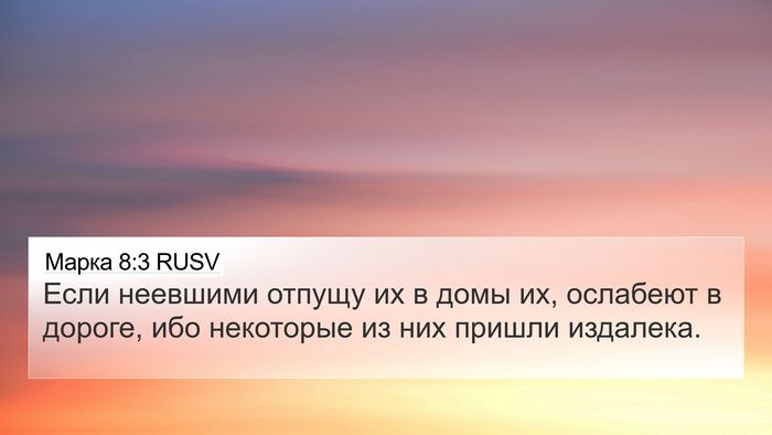 Марка 8:3 RUSV Bible Verse Image