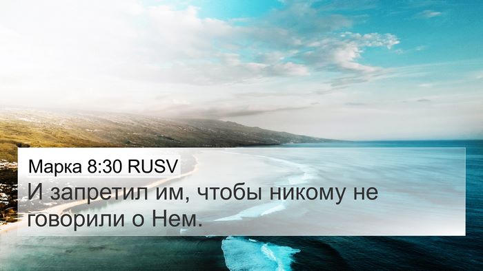 Марка 8:30 RUSV Bible Verse Image