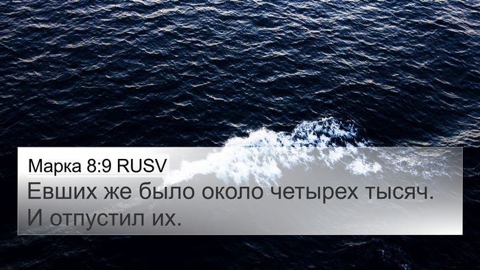 Марка 8:9 RUSV 4K Wallpaper - Евших же было около - 4K Wallpaper Bible Verse