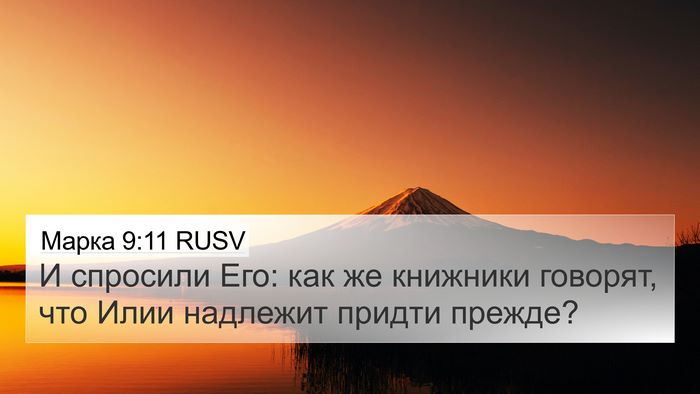 Марка 9:11 RUSV Bible Verse Image