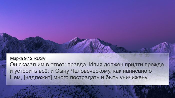 Марка 9:12 RUSV 4K Wallpaper - Он сказал им в ответ: - 4K Wallpaper Bible Verse
