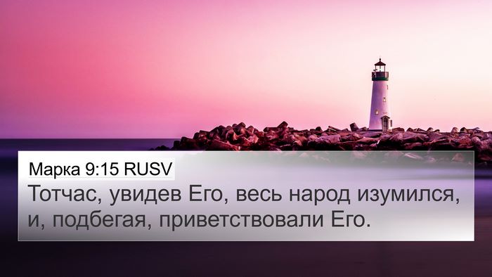 Марка 9:15 RUSV Bible Verse Image