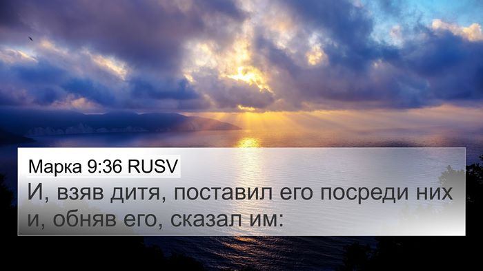 Марка 9:36 RUSV Bible Verse Image