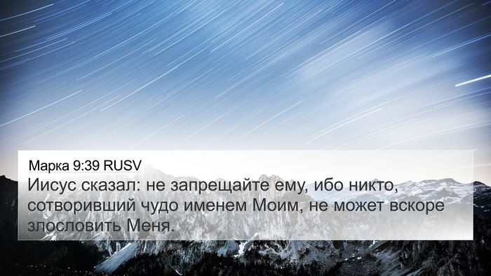 Марка 9:39 RUSV 4K Wallpaper - Иисус сказал: не - 4K Wallpaper Bible Verse