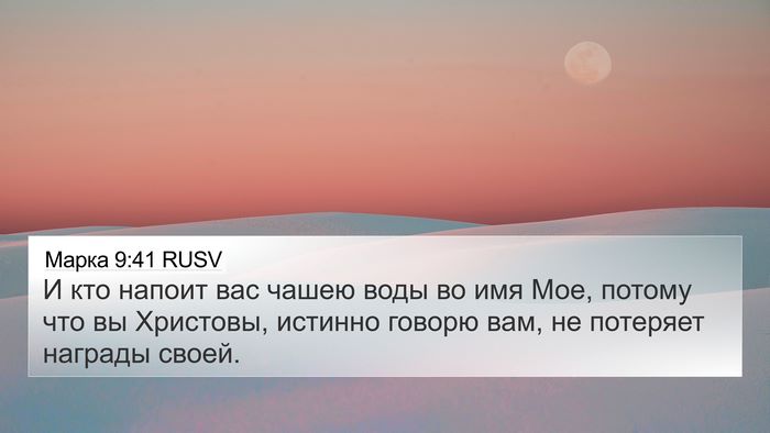 Марка 9:41 RUSV Bible Verse Image
