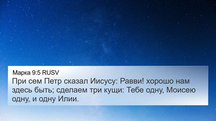 Марка 9:5 RUSV 4K Wallpaper - При сем Петр сказал Иисусу: - 4K Wallpaper Bible Verse