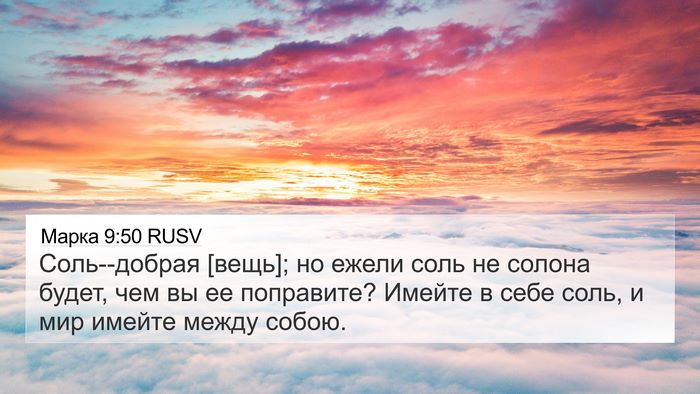 Марка 9:50 RUSV Bible Verse Image