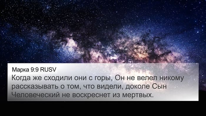 Марка 9:9 RUSV Bible Verse Image