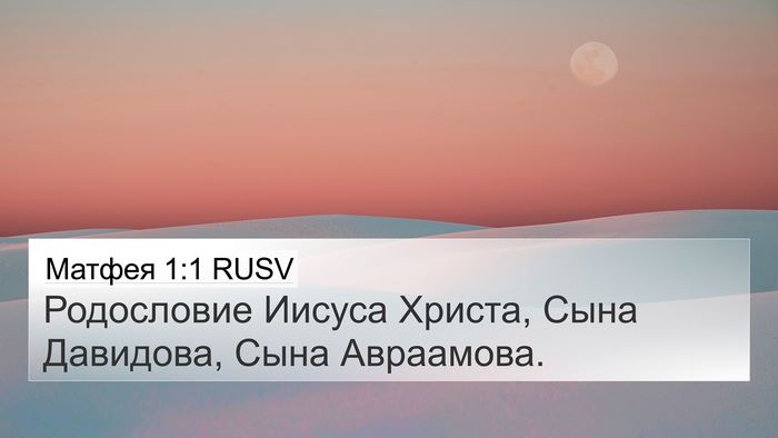 Матфея 1:1 RUSV 4K Wallpaper - Родословие Иисуса Христа, - 4K Wallpaper Bible Verse