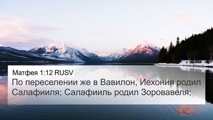 Матфея 1:12 RUSV Bible Verse Image