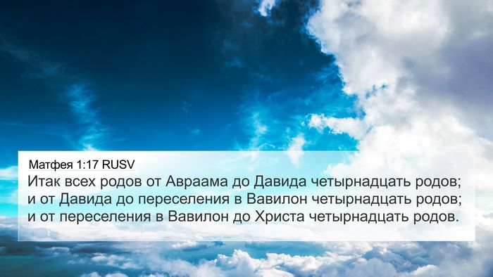 Матфея 1:17 RUSV Bible Verse Image