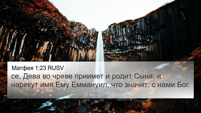 Матфея 1:23 RUSV Bible Verse Image