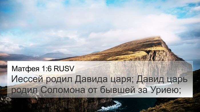 Матфея 1:6 RUSV Bible Verse Image