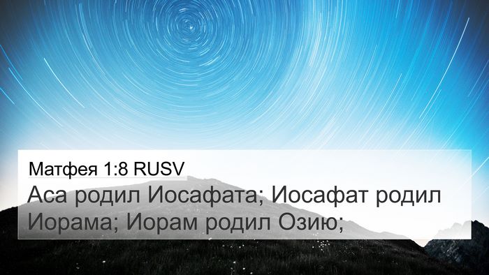 Матфея 1:8 RUSV Bible Verse Image