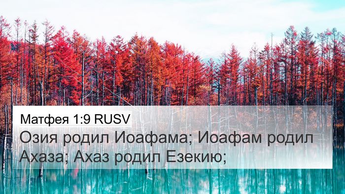 Матфея 1:9 RUSV Bible Verse Image