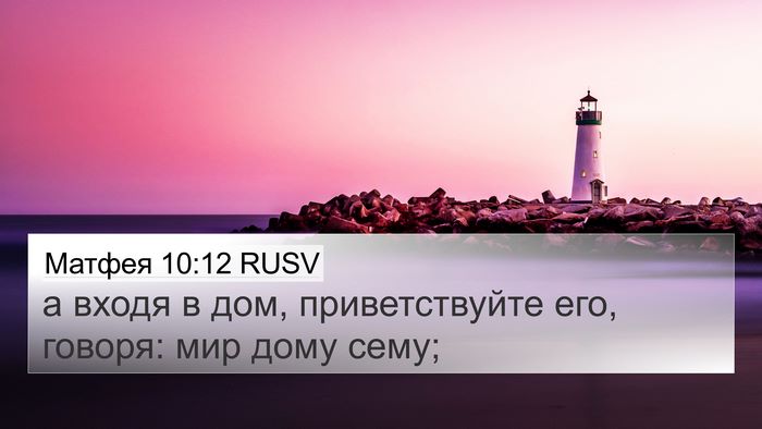 Матфея 10:12 RUSV Bible Verse Image