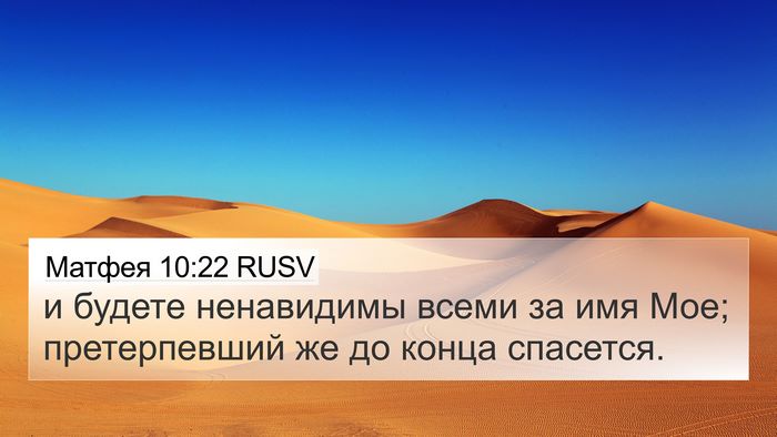 Матфея 10:22 RUSV Bible Verse Image