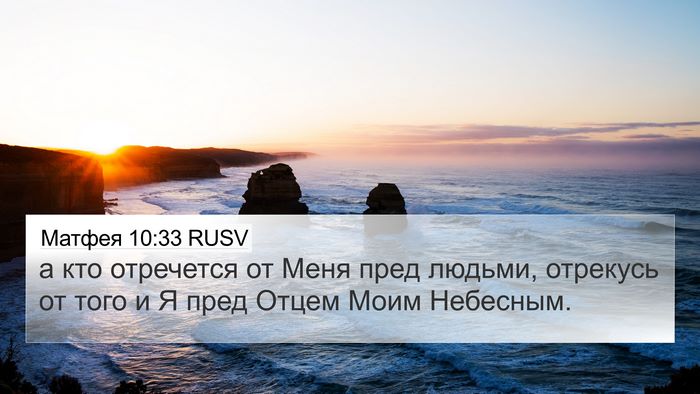 Матфея 10:33 RUSV Bible Verse Image