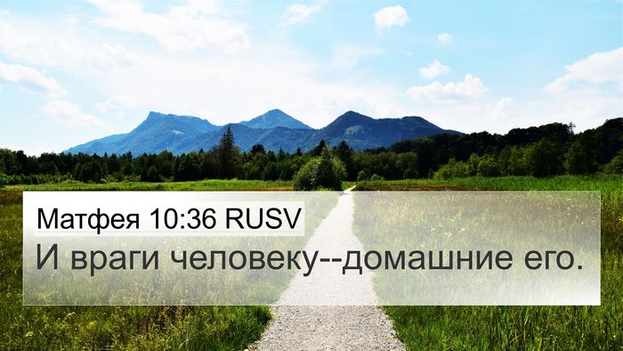 Матфея 10:36 RUSV 4K Wallpaper - И враги человеку--домашние - 4K Wallpaper Bible Verse